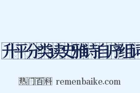 升平分类读史雅诗自序组词是什么意思的图片